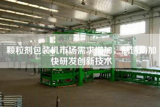 顆粒劑包裝機市場需求增加，制造商加快研發創新技術