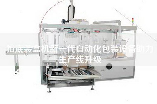 扣底裝盒機(jī)新一代自動(dòng)化包裝設(shè)備助力生產(chǎn)線升級(jí)