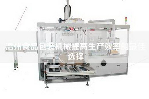 溫州食品包裝機(jī)械提高生產(chǎn)效率的最佳選擇