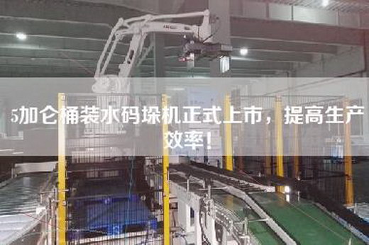 5加侖桶裝水碼垛機正式上市，提高生產(chǎn)效率！