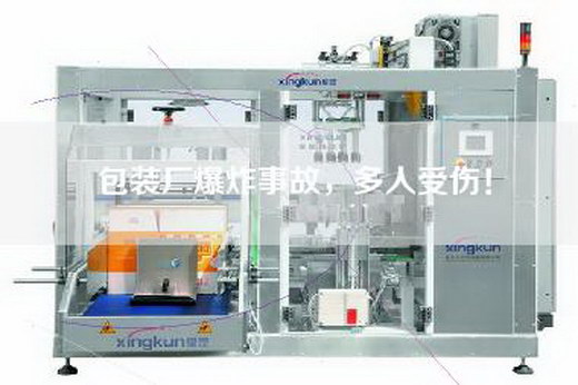 包裝廠爆炸事故,多人受傷! 包裝廠爆炸事故,多人受傷!