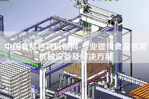中國食品包裝機械網-專業提供食品包裝機械設備及解決方案
