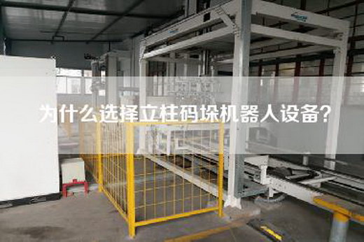 為什么選擇立柱碼垛機器人設備？