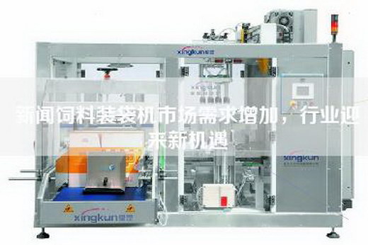 新聞飼料裝袋機市場需求增加，行業迎來新機遇