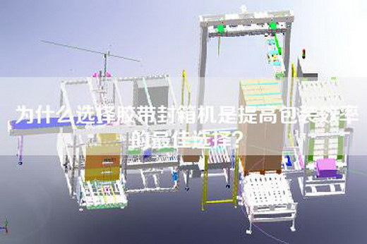 為什么選擇膠帶封箱機(jī)是提高包裝效率的最佳選擇？