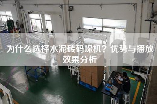 為什么選擇水泥磚碼垛機？優勢與播放效果分析