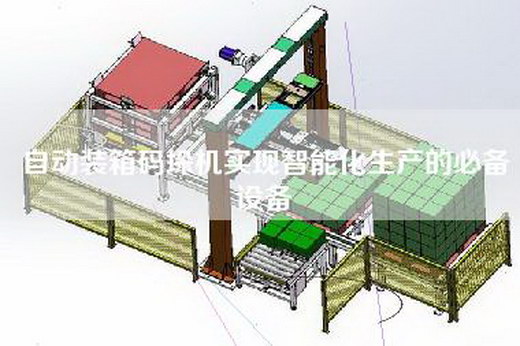 自動裝箱碼垛機實現智能化生產的必備設備 自動裝箱碼垛機實現智能化生產的必備設備
