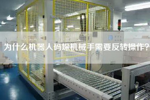 為什么機器人碼垛機械手需要反轉操作?