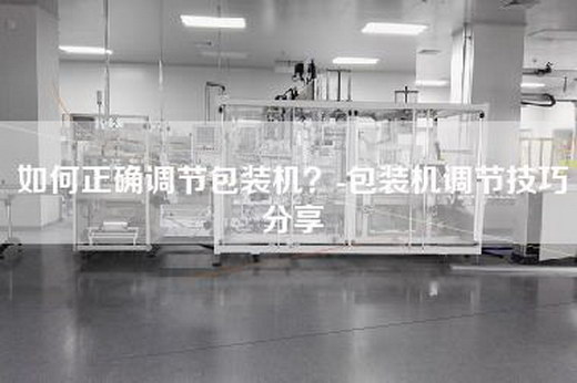 如何正確調節包裝機？-包裝機調節技巧分享