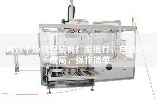高效干燥劑包裝機廠家推薦，自動化程度高，操作簡單