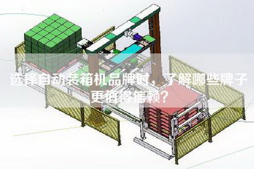 選擇自動裝箱機品牌時，了解哪些牌子更值得信賴？