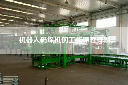 機(jī)器人碼垛機(jī)的工作原理詳解
