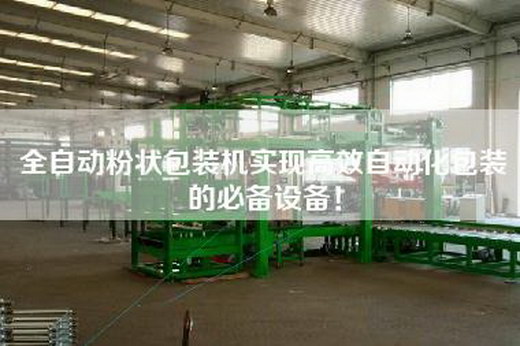 全自動粉狀包裝機實現高效自動化包裝的必備設備！