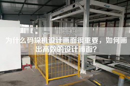 為什么碼垛機設計畫面很重要，如何畫出高效的設計畫面？