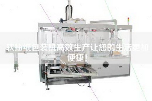 軟抽紙包裝機高效生產讓您的生活更加便捷！