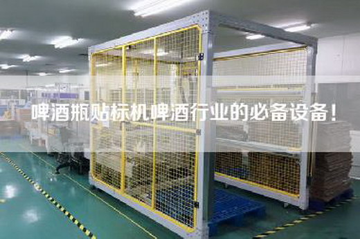 啤酒瓶貼標(biāo)機(jī)啤酒行業(yè)的必備設(shè)備！
