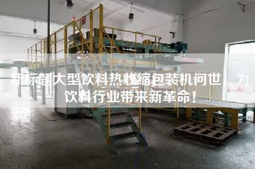 新標題大型飲料熱收縮包裝機問世，為飲料行業帶來新革命！