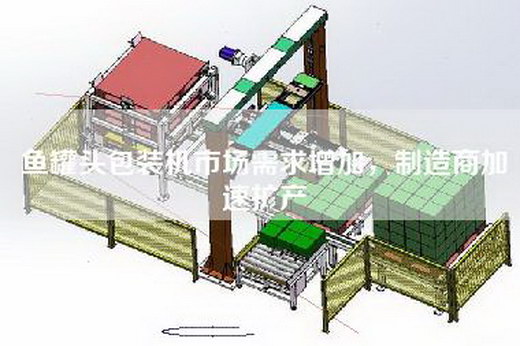 魚罐頭包裝機(jī)市場需求增加，制造商加速擴(kuò)產(chǎn)