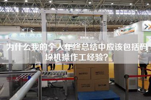 為什么我的個人年終總結中應該包括碼垛機操作工經驗？