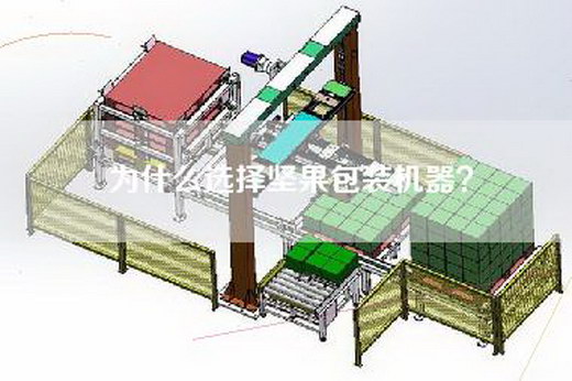 為什么選擇堅果包裝機器？