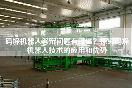 碼垛機器人答辯問題有哪些？探究碼垛機器人技術的應用和優勢
