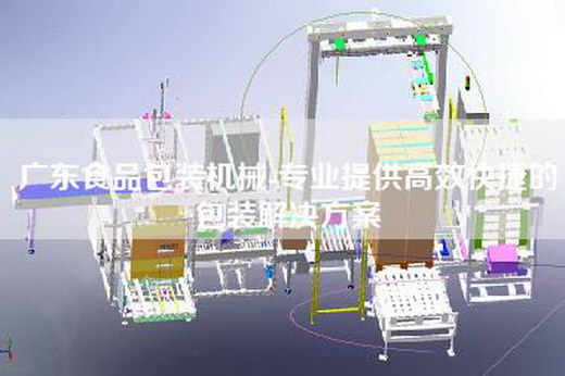 廣東食品包裝機械-專業提供高效快捷的包裝解決方案 廣東食品包裝機械-專業提供高效快捷的包裝解決方案