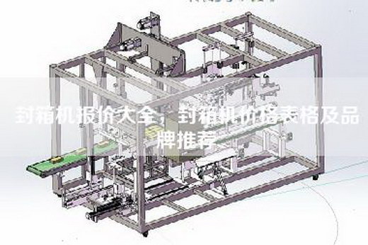 封箱機報價大全，封箱機價格表格及品牌推薦