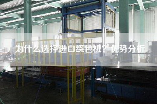 為什么選擇進口繞包機？優勢分析