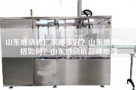 山東纏繞機(jī)廠家哪家好？山東纏繞機(jī)價(jià)格如何？山東纏繞機(jī)品牌推薦