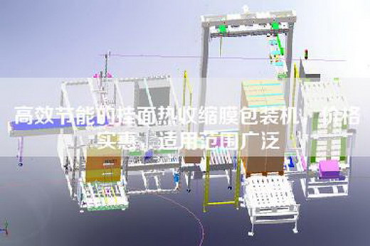 高效節(jié)能的掛面熱收縮膜包裝機,價格實惠,適用范圍廣泛 高效節(jié)能的掛面熱收縮膜包裝機,價格實惠,適用范圍廣泛