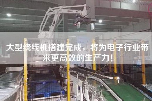 大型繞線機搭建完成，將為電子行業帶來更高效的生產力！