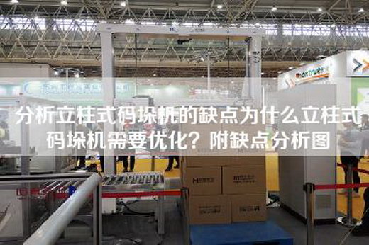 分析立柱式碼垛機(jī)的缺點(diǎn)為什么立柱式碼垛機(jī)需要優(yōu)化？附缺點(diǎn)分析圖