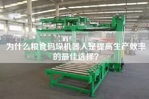 為什么糧食碼垛機器人是提高生產效率的最佳選擇？
