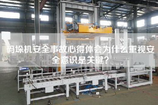 碼垛機(jī)安全事故心得體會(huì)為什么重視安全意識(shí)是關(guān)鍵?