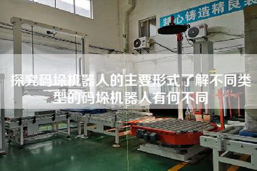 探究碼垛機(jī)器人的主要形式了解不同類型的碼垛機(jī)器人有何不同