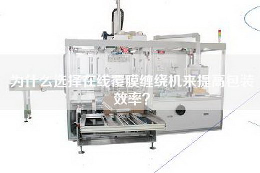 為什么選擇在線覆膜纏繞機來提高包裝效率？