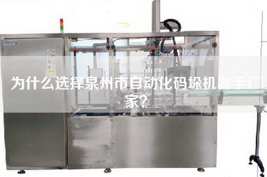 為什么選擇泉州市自動(dòng)化碼垛機(jī)器手廠家？