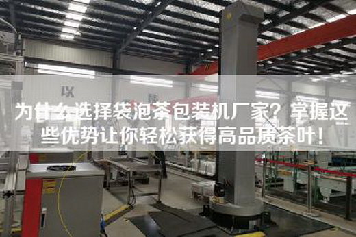 為什么選擇袋泡茶包裝機廠家?掌握這些優(yōu)勢讓你輕松獲得高品質茶葉! 為什么選擇袋泡茶包裝機廠家?掌握這些優(yōu)勢讓你輕松獲得高品質茶葉!