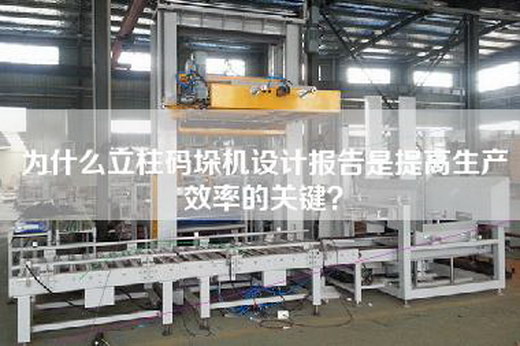 為什么立柱碼垛機設計報告是提高生產效率的關鍵？