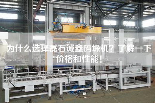 為什么選擇磊石誠(chéng)鑫碼垛機(jī)？了解一下價(jià)格和性能！