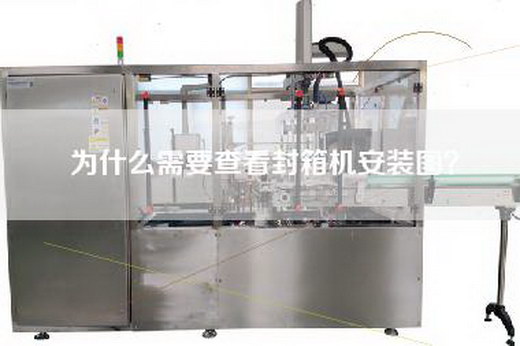 為什么需要查看封箱機安裝圖？
