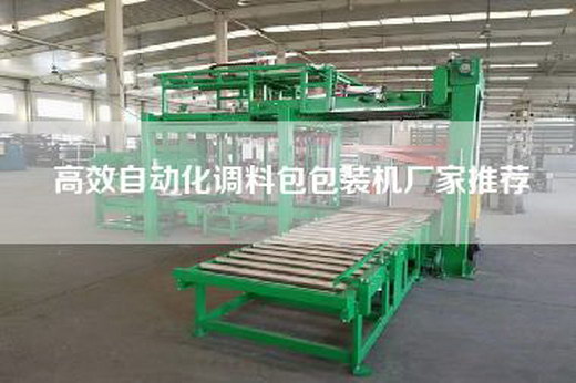 高效自動化調料包包裝機廠家推薦