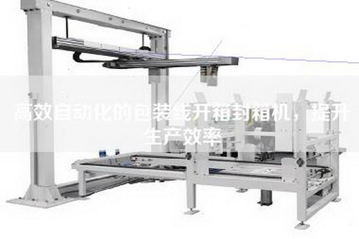 高效自動化的包裝線開箱封箱機，提升生產效率