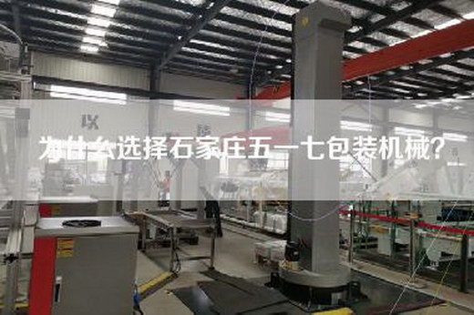 為什么選擇石家莊五一七包裝機(jī)械？