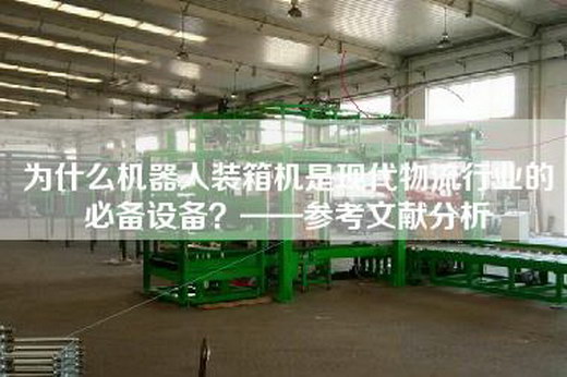 為什么機器人裝箱機是現代物流行業的必備設備？——參考文獻分析