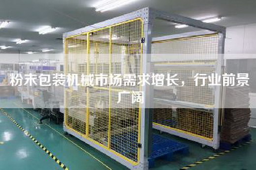 粉末包裝機械市場需求增長，行業(yè)前景廣闊