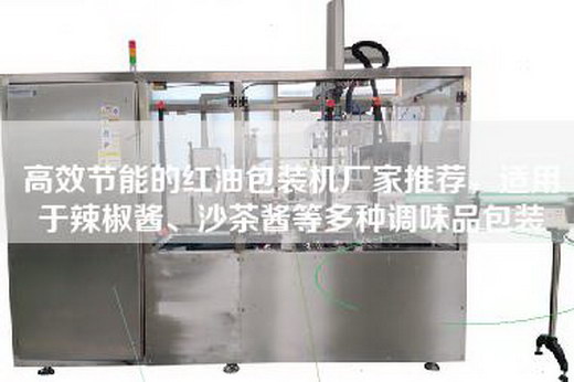 高效節能的紅油包裝機廠家推薦，適用于辣椒醬、沙茶醬等多種調味品包裝