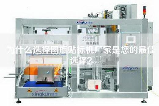 為什么選擇圓瓶貼標機廠家是您的最佳選擇？