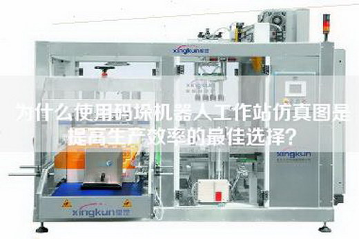 為什么使用碼垛機器人工作站仿真圖是提高生產效率的最佳選擇？
