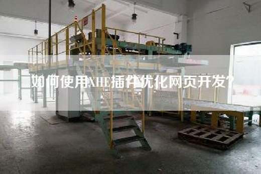 如何使用XHE插件優化網頁開發？